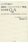 いい子を悩ます強迫性・パーソナリティ「障害」全対応版Q &amp; A 現代に急速に広まりつつある若者を襲う難解な「心の病」を救う / 富田富士也 【本】