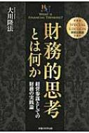 財務的思考とは何か 経営参謀としての財務の実践論 幸福の科学大学シリーズ / 大川隆法 オオカワリュウホウ 