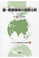 塾・受験指導の国際比較 ユネスコ国際教育政策叢書 / 鈴木慎一 【全集・双書】