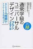 通常学級のユニバーサルデザインプランZero 気になる子の「周囲」にアプローチする学級づくり 授業のUD Books / 阿部利彦 【本】