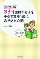 お金・学歴・海外経験 3ナイ主婦が息子を小6で英検1級に合格させた話 / タエ 【本】