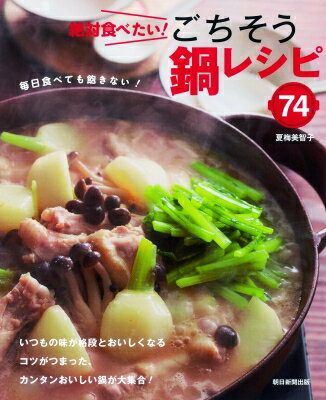絶対食べたい! ごちそう鍋レシピ 74 / 夏梅美智子 【本】