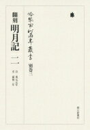 翻刻 明月記 2 自 承元元年 至 嘉禄二年 冷泉家時雨亭叢書 / 財団法人冷泉家時雨亭文庫 【全集・双書】