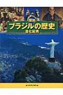 図説　ブラジルの歴史 ふくろうの本 / 金七紀男 【全集・双書】