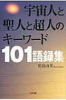 宇宙人と聖人と超人のキーワード101語録集 / 児島由美 【本】