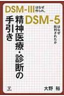 精神医療・診断の手引き DSM‐3はなぜ作られ、DSM‐5はなぜ批判されたか / 大野裕(精神科医) 【本】
