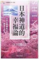 日本神道的幸福論 日本の精神性の源流を探る 幸福の科学大学シリーズ / 大川隆法 オオカワリュウホウ ..