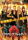 エクスペンダブル・レディズ 【DVD】