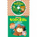 コロちゃんパック: : 年齢別どうよう 2〜4歳児向 もりのくまさん 【CD】