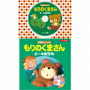 コロちゃんパック: : 年齢別どうよう 2～4歳児向 もりのくまさん 【CD】