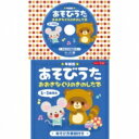 コロちゃんパック: : 年齢別あそびうた 1〜3歳児向 おおきなくりのきのしたで 【CD】