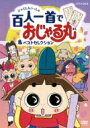 NHK DVD: : おじゃる丸 百人一首でおじゃる丸 & ベストセレクション 【DVD】