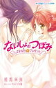 ないしょのつぼみ さよならのプレゼント 小学館ジュニア文庫 / 相馬來良 【新書】