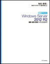 【送料無料】 標準テキストWindows　Server　2012　R2構築・運用・管理パーフェクトガイド / 知北直宏 【本】