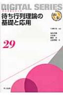 待ち行列理論の基礎と応用 未来へつなぐデジタルシリーズ / 川島幸之助 【全集・双書】