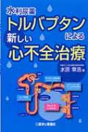 水利尿薬トルバプタンによる新しい心不全 / 水原章浩 【本】