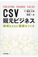 Csv観光ビジネス 地域とともに価値をつくる / 藤野公孝 【本】