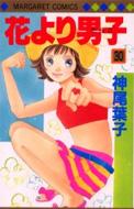 花より男子 漫画 花より男子 30 マーガレットコミックス / 神尾葉子 カミオヨウコ 【コミック】