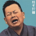 桂文珍 / 桂文珍7-「鷺捕り」・「不動坊」 【CD】