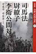 司馬法　尉繚子　李衛公問対 全訳「武経七書」 / 守屋洋 【本】