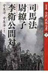 司馬法　尉繚子　李衛公問対 全訳「武経七書」 / 守屋洋 【本】