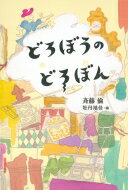 どろぼうのどろぼん 福音館創作童話シリーズ / 斉藤倫 (詩人) 【本】