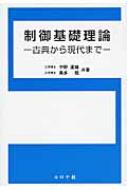 制御基礎理論 古典から現代まで / 中野道雄 【本】