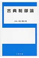 古典制御論 / 吉川恒夫 【本】