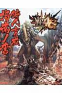 モンスターハンター4g 狩人育成指南ノ書 カプコンファミ通 【単行本】