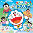 夢をかなえてドラえもん キャスト版(仮) 【CD Maxi】