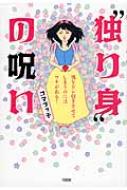 “独り身”の呪い 男をドン引きさせてしまうのにはワケがある! / ゴマブッ子 【本】