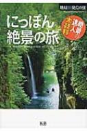 にっぽん絶景の旅 地球新発見の旅 / K＆Bパブリッシャーズ 【本】