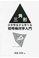 三角形 小中学生から学べる初等幾何学入門 / 朝倉幹晴 【本】