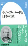 出荷目安の詳細はこちら内容詳細バード研究の第一人者がその生涯と日本の旅に焦点をあてた決定版入門書。従来のバード像を変える力作!