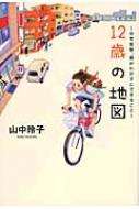 出荷目安の詳細はこちら内容詳細試験日までの3年間で手にした合格より、もっと大切なものとは。「不安」と「疑問」が一挙解決。超・名門校を目指す親子の中学受験物語。目次&nbsp;:&nbsp;序章　親がわが子にできること/ 第1章　最初の関門、塾選び/ 第2章　新たなる門出—小学三年生/ 第3章　「好奇心」と「向上心」—小学四年生/ 第4章　山あり谷あり、志望校選びの難しさ—小学五年生/ 第5章　最後に待っていた大波瀾—小学六年生/ 終章　「さぁ、行ってらっしゃい！」—入試直前