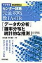 センター試験完全攻略数1a・2b「データの分析」「確率分布と統計的な推測」分野編 / 星龍雄 【本】