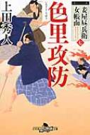 色里攻防 妾屋昼兵衛女帳面 7 幻冬舎時代小説文庫 / 上田秀人 【文庫】