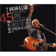 岡林信康 オカバヤシノブヤス / ライブ45周年記念 2013 / 12 / 14 日比谷公会堂 【CD】