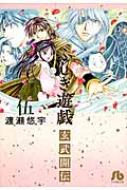 ふしぎ遊戯 玄武開伝 5 小学館文庫 / 渡瀬悠宇 ワタセユウ 【文庫】