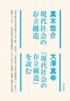 現代社会の存立構造 / 『現代社会の存立構造』を読む / 真木悠介 【本】