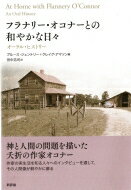 フラナリー・オコナーとの和やかな日々 オーラル・ヒストリー / ブルース・ジェントリー 