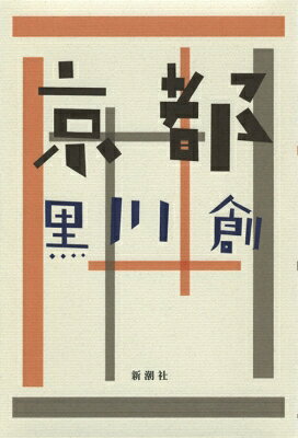 出荷目安の詳細はこちら内容詳細「平安建都千二百年」が謳われる京都で、地図から消された小さな町。かつてたしかにそこにいた、履物屋の夫婦と少年の自分—。幾重もの時間が降り積もる京都という土地の記憶。四つの「町」をめぐりながら人の生の根源に触れる連作小説。