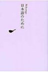 日本語のために 池澤夏樹＝個人編集　日本文学全集 / 池澤夏樹 イケザワナツキ 【全集・双書】