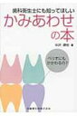歯科衛生士にも知ってほしいかみあわせの本 ペリオにもかかわるの? / 中沢勝宏 【本】