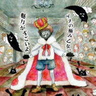 【送料無料】 ゲスの極み乙女。 / 魅力がすごいよ 【CD】