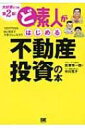 出荷目安の詳細はこちら内容詳細東京五輪を目前にチャンス再到来！サラリーマン向けワンルームマンション投資の極意。確実に安心して儲け続ける！鈴木みそによる漫画ルポを特別収録！目次&nbsp;:&nbsp;第1章　不動産投資のキホン—1000万円以下の物件で利回り10％越えを目指そう！/ 第2章　賃貸市場をチェック—「自分が住みたい」物件選びで空室リスクをやっつけろ！/ 第3章　物件の探し方—不動産会社探しからはじまるお宝物件への道！/ 第4章　収支面からの物件チェック—賃貸相場と将来性を見極める情報収集のコツ！/ 第5章　物件そのもののチェック—建物の強度、管理の具合、入居者のマナーを調べよう！/ 第6章　資金調達と契約—投資の成功を左右する事前準備と段取りのコツ！/ 第7章　入居者探しと維持—仲介会社の選び方＆自力でできる経営努力のコツ！/ 第8章　お金の管理—「次の投資」に備える管理システムを作り上げよう！