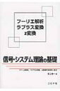 信号・システム理論の基礎 フーリエ解析、ラプラス変換、z変換を系統的に学ぶ / 足立修一 