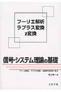 信号・システム理論の基礎 フーリエ解析、ラプラス変換、z変換を系統的に学ぶ / 足立修一 【本】