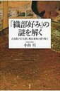 「織部好み」の謎を解く 古高取の巨大窯と桃山茶陶の渡り陶工 / 小山亘 【本】