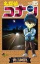 名探偵コナン 85 少年サンデーコミックス / 青山剛昌 アオヤマゴウショウ 【コミック】